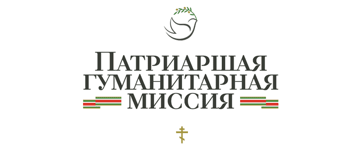 Патриаршая гуманитарная миссия